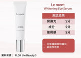 Le ment Whitening Eye Serum
🔥美白抗皺W Care眼部精華 15g