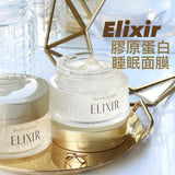 資生堂 ELIXIR✨彈力膠原補水睡眠凝膠面膜(105g)