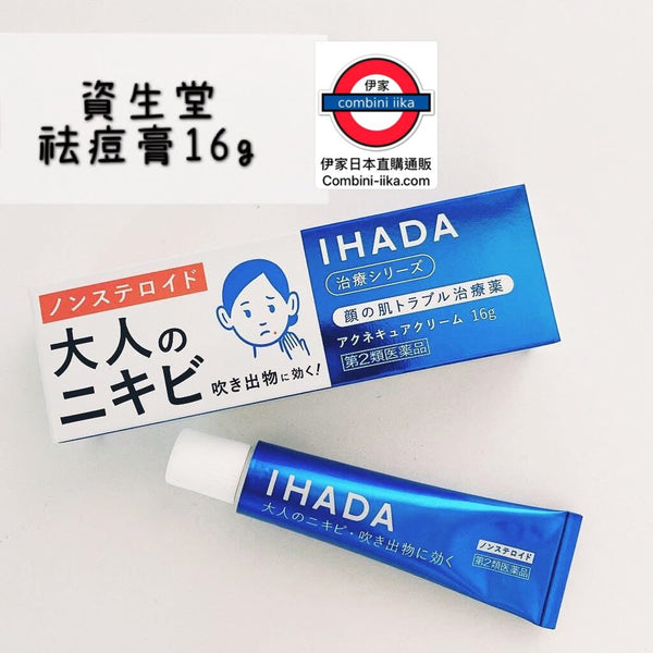 日本資生堂 IHADA成人痘痘治療軟膏