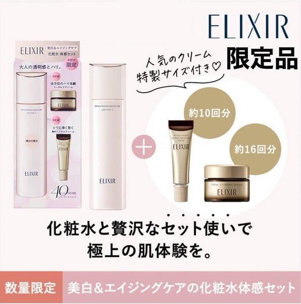 Elixir 膠原透白精華水40週年限定套裝