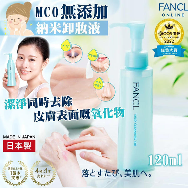 日本FANCL MCO無添加納米卸妝液 120ml