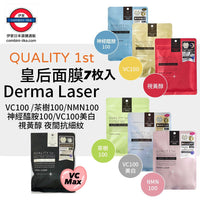 日本QUALITY 1ST Derma Laser VC100面膜系列 7pcs