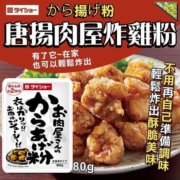 Daisho Flour For Deep Fried Chicken 大昌日式炸雞粉