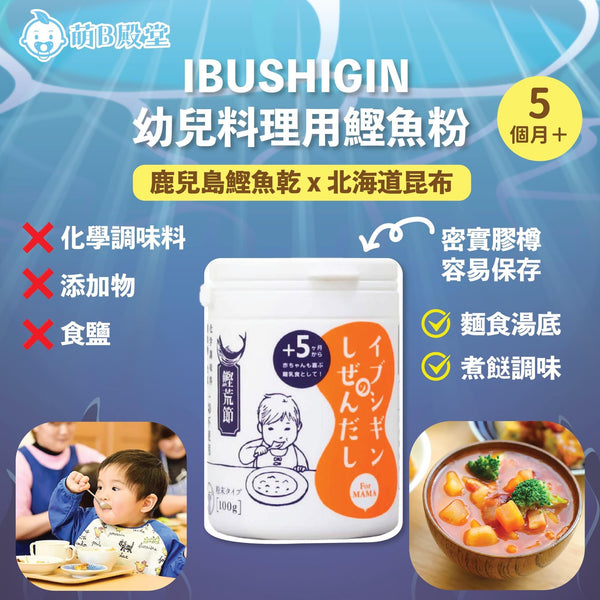 IBUSHIGIN幼兒料理用鰹魚粉80g