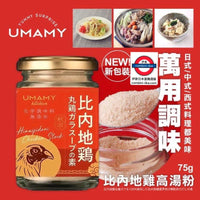 日本 UMAMY 化學調味料無添加日本產比內地雞雞粉 75g