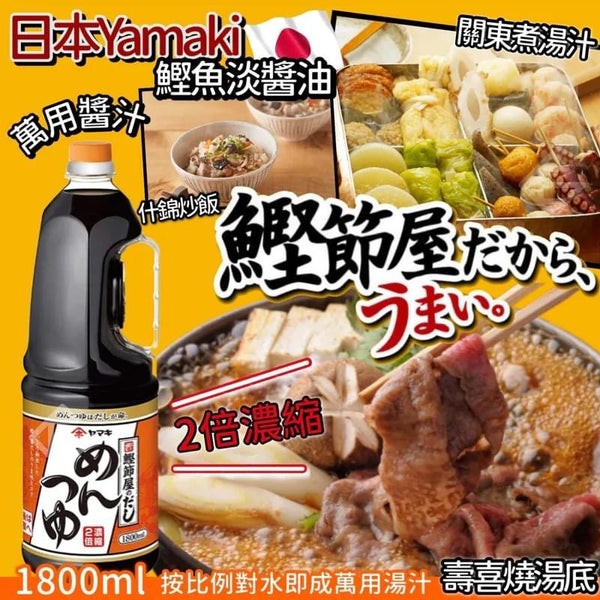 日本製Yamaki鰹魚淡醬油 1800ml