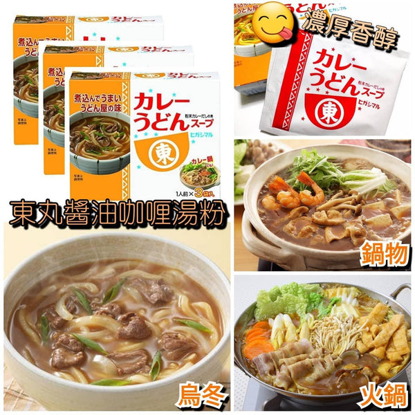 日本東丸醬油咖喱湯粉3盒/每盒3入