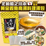 北前船 黃金高湯 嚴選天然食材 黃金比例 20包入