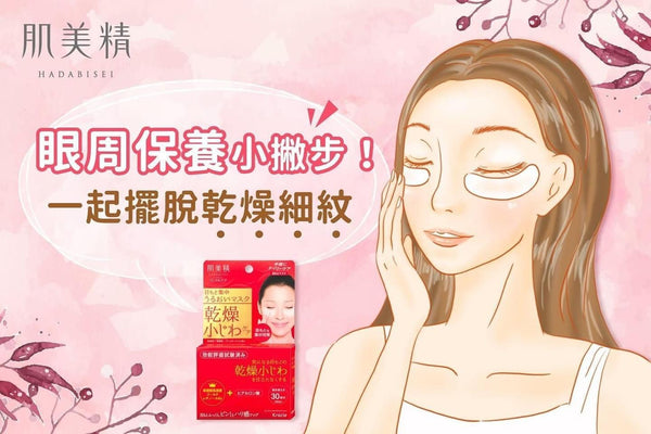 肌美精 高絲眼膜貼 60枚