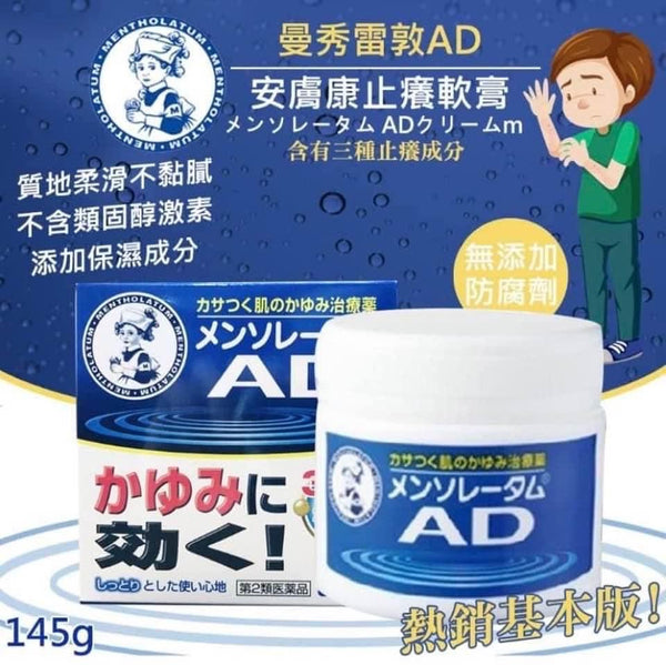 曼秀雷敦AD軟膏✨濕疹、乾癢、蚊蟲咬傷專用 145g