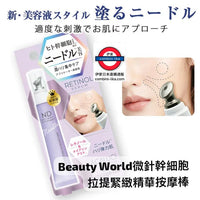 日本新品Beauty World微針幹細胞拉提緊緻精華按摩棒