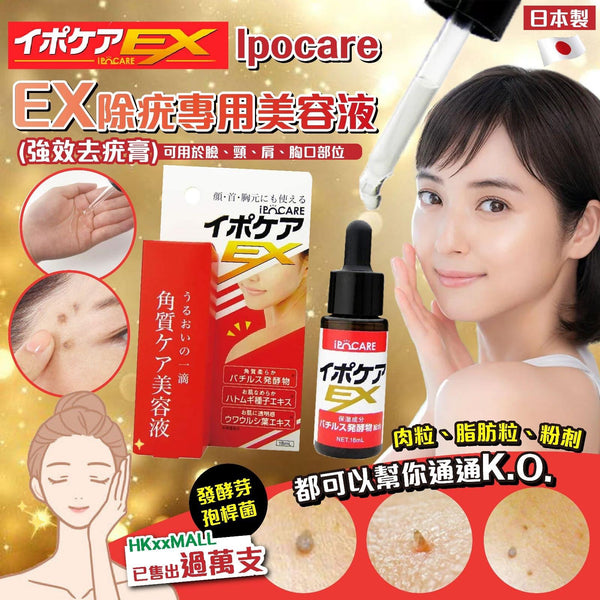 Ipocare - EX 除疣專用美容液 18ml