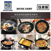 日本製 RIVER LIGHT「 極鐵鍋 」 KIWAME Japan