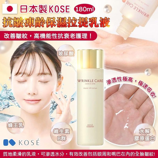 日本製 KOSE 抗皺凍齡保濕拉提乳液 180ml