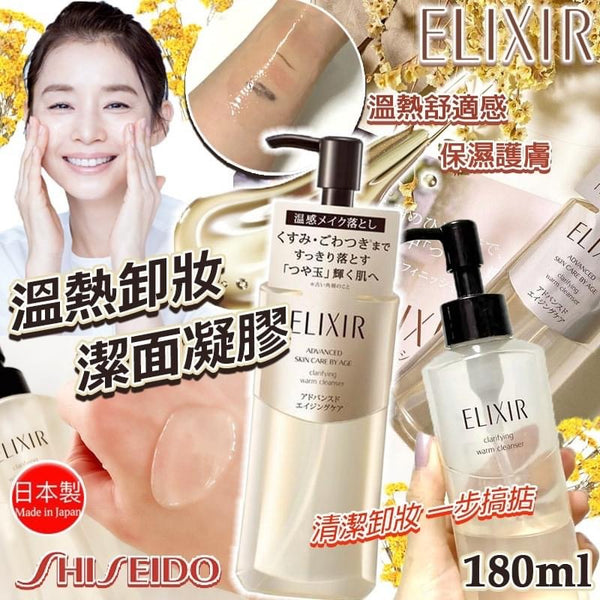 資生堂 ELIXIR 溫熱卸妝潔面凝膠 180ml