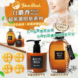 John’s Blend 白麝香保濕身體精華乳400ml /430ml