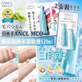 日本FANCL MCO無添加納米卸妝液 120ml