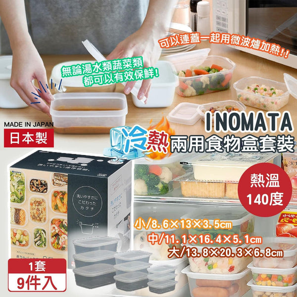 日本製 INOMATA 冷熱兩用食物盒套裝(9件入)